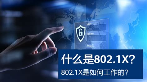 801 意思|什么是802.1X协议？802.1X的工作原理是什么？